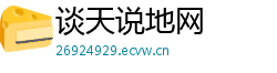 谈天说地网